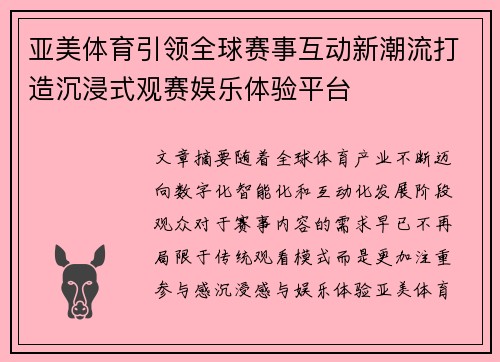 亚美体育引领全球赛事互动新潮流打造沉浸式观赛娱乐体验平台