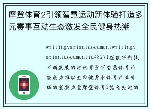 摩登体育2引领智慧运动新体验打造多元赛事互动生态激发全民健身热潮 摩登体育2引领智慧运动新体验打造多元赛事互动生态激发全民健身热潮
