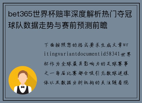 bet365世界杯赔率深度解析热门夺冠球队数据走势与赛前预测前瞻 bet365世界杯赔率深度解析热门夺冠球队数据走势与赛前预测前瞻