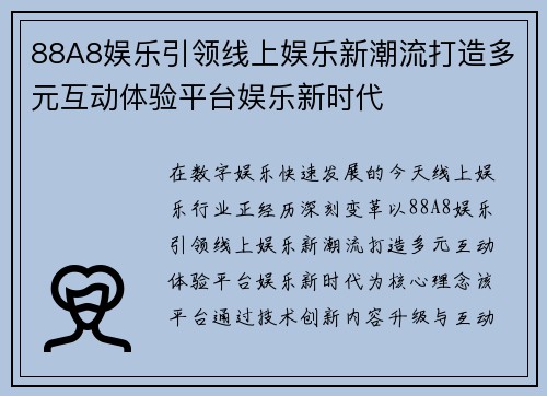 88A8娱乐引领线上娱乐新潮流打造多元互动体验平台娱乐新时代