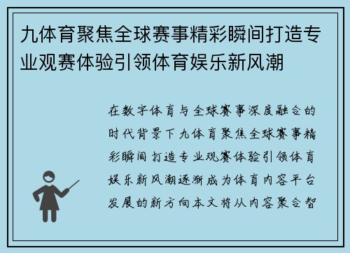 九体育聚焦全球赛事精彩瞬间打造专业观赛体验引领体育娱乐新风潮