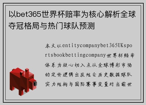 以bet365世界杯赔率为核心解析全球夺冠格局与热门球队预测