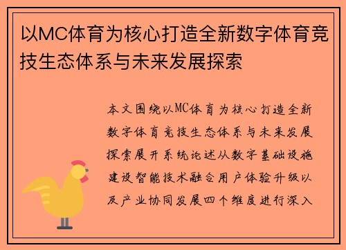 以MC体育为核心打造全新数字体育竞技生态体系与未来发展探索