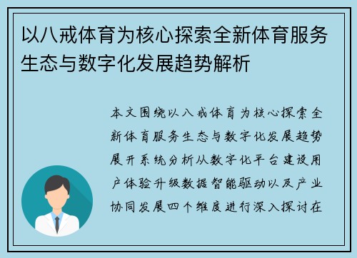 以八戒体育为核心探索全新体育服务生态与数字化发展趋势解析 以八戒体育为核心探索全新体育服务生态与数字化发展趋势解析