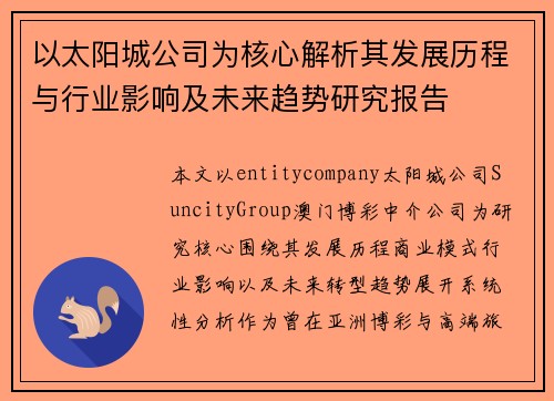 以太阳城公司为核心解析其发展历程与行业影响及未来趋势研究报告 以太阳城公司为核心解析其发展历程与行业影响及未来趋势研究报告