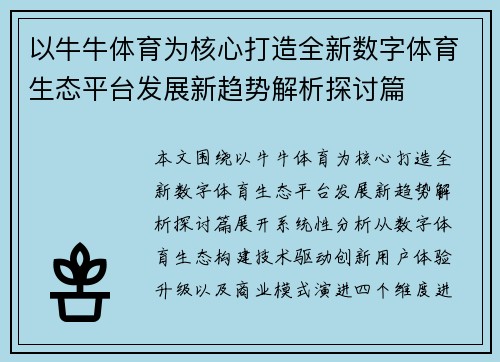 以牛牛体育为核心打造全新数字体育生态平台发展新趋势解析探讨篇