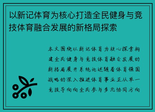 以新记体育为核心打造全民健身与竞技体育融合发展的新格局探索