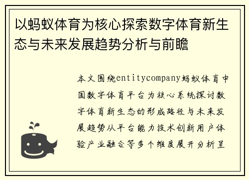 以蚂蚁体育为核心探索数字体育新生态与未来发展趋势分析与前瞻