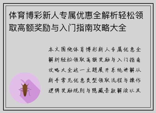体育博彩新人专属优惠全解析轻松领取高额奖励与入门指南攻略大全