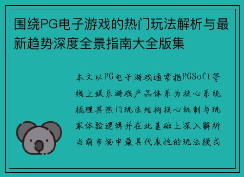 围绕PG电子游戏的热门玩法解析与最新趋势深度全景指南大全版集