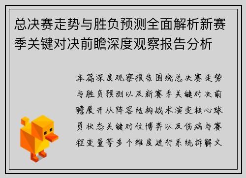 总决赛走势与胜负预测全面解析新赛季关键对决前瞻深度观察报告分析