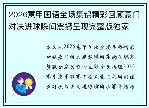 2026意甲国语全场集锦精彩回顾豪门对决进球瞬间震撼呈现完整版独家