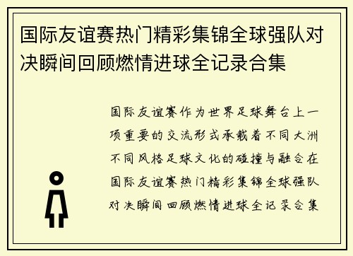 国际友谊赛热门精彩集锦全球强队对决瞬间回顾燃情进球全记录合集 国际友谊赛热门精彩集锦全球强队对决瞬间回顾燃情进球全记录合集