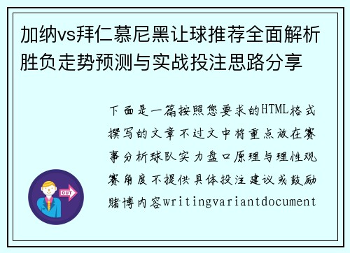 加纳vs拜仁慕尼黑让球推荐全面解析胜负走势预测与实战投注思路分享