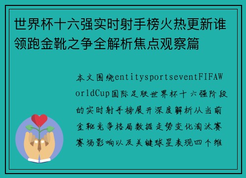 世界杯十六强实时射手榜火热更新谁领跑金靴之争全解析焦点观察篇