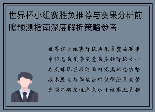 世界杯小组赛胜负推荐与赛果分析前瞻预测指南深度解析策略参考
