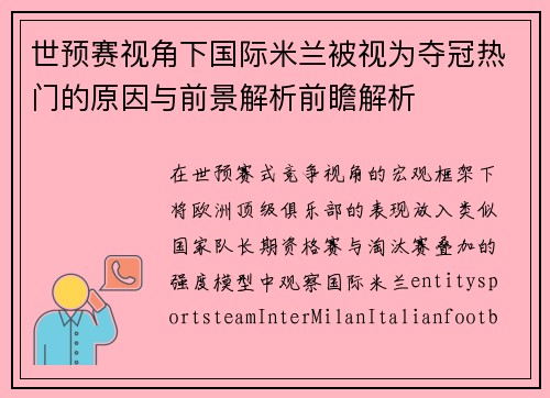 世预赛视角下国际米兰被视为夺冠热门的原因与前景解析前瞻解析 世预赛视角下国际米兰被视为夺冠热门的原因与前景解析前瞻解析