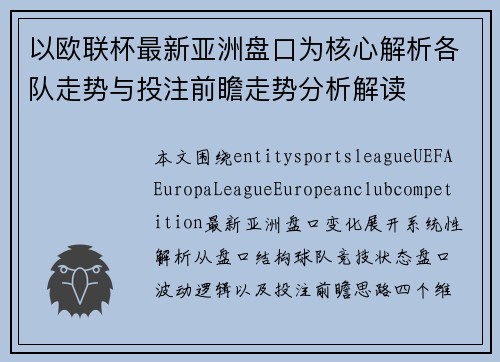 以欧联杯最新亚洲盘口为核心解析各队走势与投注前瞻走势分析解读 以欧联杯最新亚洲盘口为核心解析各队走势与投注前瞻走势分析解读