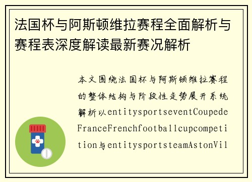 法国杯与阿斯顿维拉赛程全面解析与赛程表深度解读最新赛况解析