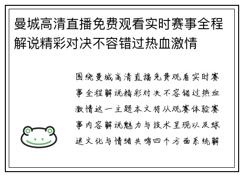 曼城高清直播免费观看实时赛事全程解说精彩对决不容错过热血激情 曼城高清直播免费观看实时赛事全程解说精彩对决不容错过热血激情