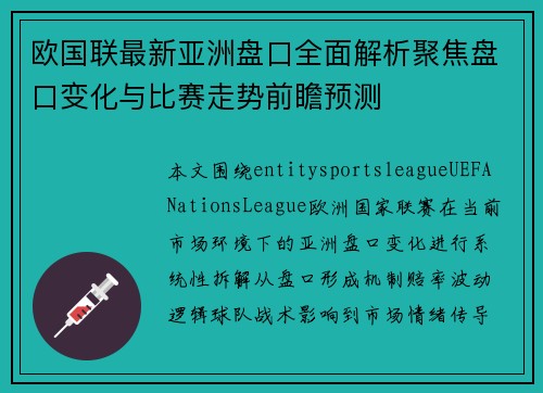 欧国联最新亚洲盘口全面解析聚焦盘口变化与比赛走势前瞻预测