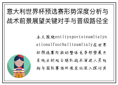 意大利世界杯预选赛形势深度分析与战术前景展望关键对手与晋级路径全面解析 意大利世界杯预选赛形势深度分析与战术前景展望关键对手与晋级路径全面解析