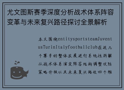 尤文图斯赛季深度分析战术体系阵容变革与未来复兴路径探讨全景解析 尤文图斯赛季深度分析战术体系阵容变革与未来复兴路径探讨全景解析