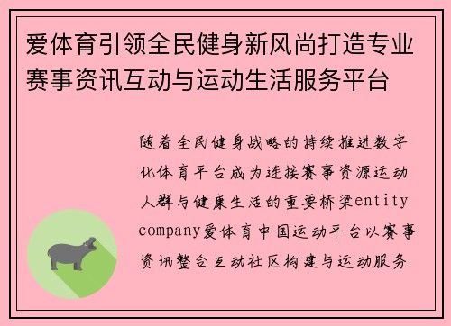 爱体育引领全民健身新风尚打造专业赛事资讯互动与运动生活服务平台 爱体育引领全民健身新风尚打造专业赛事资讯互动与运动生活服务平台