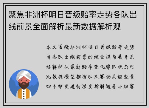 聚焦非洲杯明日晋级赔率走势各队出线前景全面解析最新数据解析观 聚焦非洲杯明日晋级赔率走势各队出线前景全面解析最新数据解析观