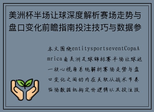 美洲杯半场让球深度解析赛场走势与盘口变化前瞻指南投注技巧与数据参考 美洲杯半场让球深度解析赛场走势与盘口变化前瞻指南投注技巧与数据参考