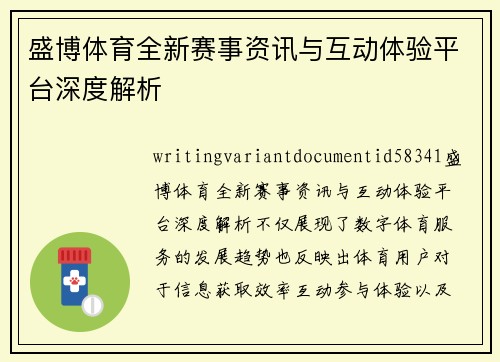 盛博体育全新赛事资讯与互动体验平台深度解析 盛博体育全新赛事资讯与互动体验平台深度解析