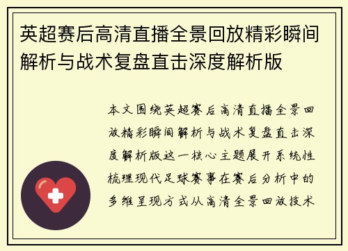 英超赛后高清直播全景回放精彩瞬间解析与战术复盘直击深度解析版