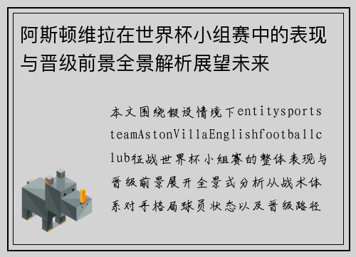 阿斯顿维拉在世界杯小组赛中的表现与晋级前景全景解析展望未来
