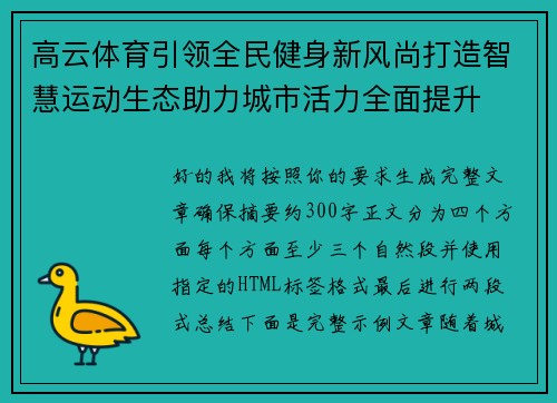 高云体育引领全民健身新风尚打造智慧运动生态助力城市活力全面提升