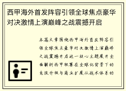 西甲海外首发阵容引领全球焦点豪华对决激情上演巅峰之战震撼开启 西甲海外首发阵容引领全球焦点豪华对决激情上演巅峰之战震撼开启