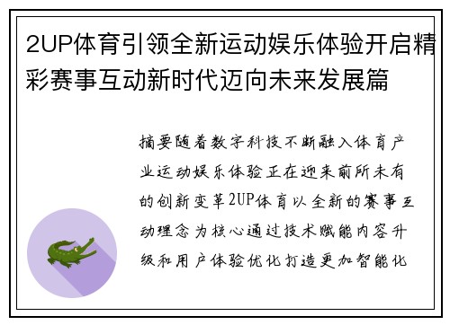 2UP体育引领全新运动娱乐体验开启精彩赛事互动新时代迈向未来发展篇 2UP体育引领全新运动娱乐体验开启精彩赛事互动新时代迈向未来发展篇