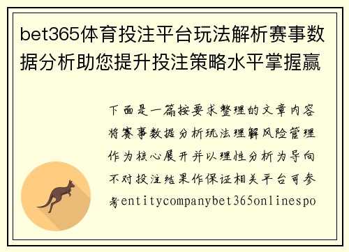 bet365体育投注平台玩法解析赛事数据分析助您提升投注策略水平掌握赢球机会