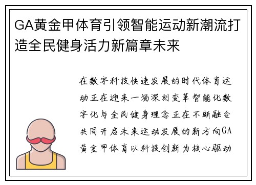 GA黄金甲体育引领智能运动新潮流打造全民健身活力新篇章未来 GA黄金甲体育引领智能运动新潮流打造全民健身活力新篇章未来
