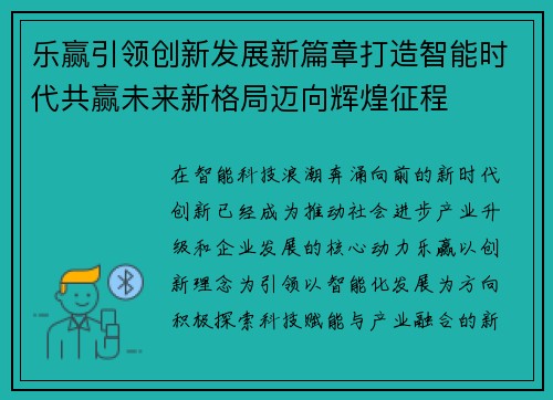 乐赢引领创新发展新篇章打造智能时代共赢未来新格局迈向辉煌征程 乐赢引领创新发展新篇章打造智能时代共赢未来新格局迈向辉煌征程