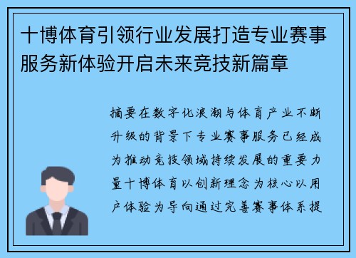 十博体育引领行业发展打造专业赛事服务新体验开启未来竞技新篇章