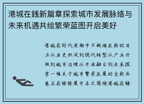 港城在銭新篇章探索城市发展脉络与未来机遇共绘繁荣蓝图开启美好