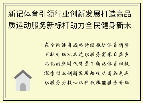 新记体育引领行业创新发展打造高品质运动服务新标杆助力全民健身新未来 新记体育引领行业创新发展打造高品质运动服务新标杆助力全民健身新未来