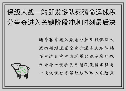 保级大战一触即发多队死磕命运线积分争夺进入关键阶段冲刺时刻最后决战 保级大战一触即发多队死磕命运线积分争夺进入关键阶段冲刺时刻最后决战