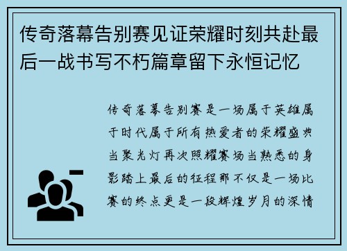 传奇落幕告别赛见证荣耀时刻共赴最后一战书写不朽篇章留下永恒记忆 传奇落幕告别赛见证荣耀时刻共赴最后一战书写不朽篇章留下永恒记忆