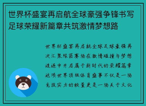 世界杯盛宴再启航全球豪强争锋书写足球荣耀新篇章共筑激情梦想路 世界杯盛宴再启航全球豪强争锋书写足球荣耀新篇章共筑激情梦想路