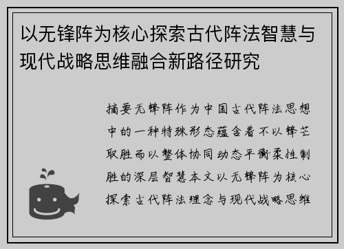 以无锋阵为核心探索古代阵法智慧与现代战略思维融合新路径研究 以无锋阵为核心探索古代阵法智慧与现代战略思维融合新路径研究