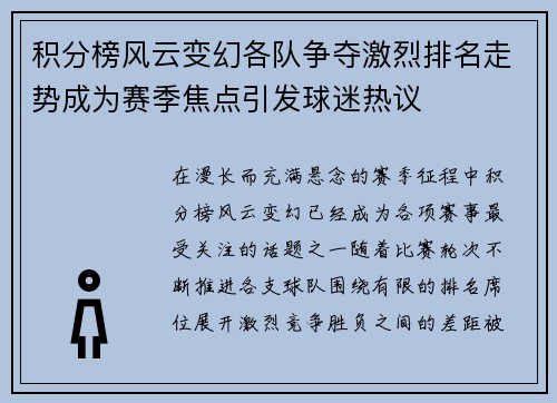积分榜风云变幻各队争夺激烈排名走势成为赛季焦点引发球迷热议 积分榜风云变幻各队争夺激烈排名走势成为赛季焦点引发球迷热议