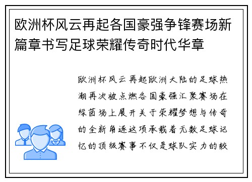 欧洲杯风云再起各国豪强争锋赛场新篇章书写足球荣耀传奇时代华章 欧洲杯风云再起各国豪强争锋赛场新篇章书写足球荣耀传奇时代华章