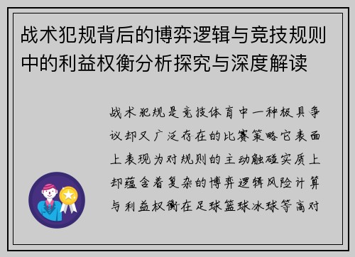 战术犯规背后的博弈逻辑与竞技规则中的利益权衡分析探究与深度解读 战术犯规背后的博弈逻辑与竞技规则中的利益权衡分析探究与深度解读