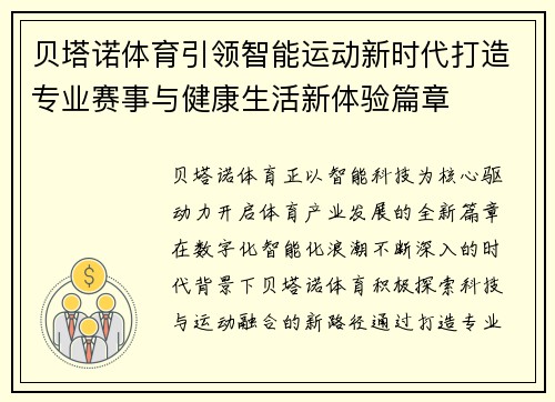 贝塔诺体育引领智能运动新时代打造专业赛事与健康生活新体验篇章